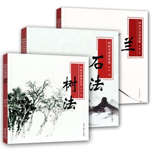3册 国画名师课徒稿：兰+石法+树法 山水画树法分类国画山水画技法山水画皴法解析写意山石画法从勾勒枝干到点叶名画对照临摹技法