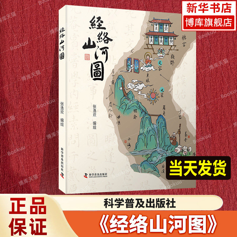 2025年正版书籍 经络山河图：探秘异次元的人体地图 中医十二经脉穴位地图 张逸欢 著编  科学普及出版社 漫画藏着穴位传统文化图片