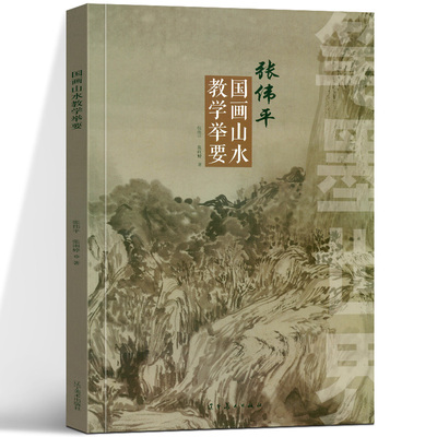 正版新书 笔墨世界 张伟平国画山水教学举要 张伟平，张雨婷 著 辽宁美术出版社