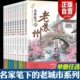 全10册 中国老城市丛书 张祖庆 社 名家笔下 济南出版 老苏州老西安老南京老厦门老武汉老成都老镇江老济南老福州老绍兴