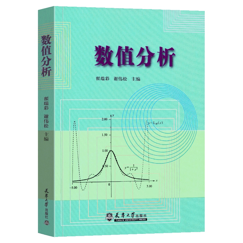 正版包邮 数值分析9787561813669天津大学翟瑞彩，谢伟松[编写]