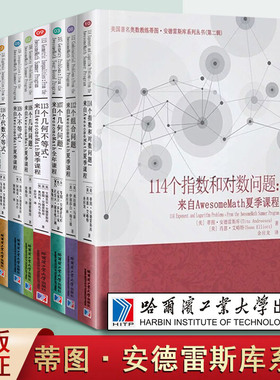 美国著名奥数教练蒂图安德雷斯库系列丛书第二辑 共8册来自AwesomeMath夏季课程 中学几何不等式数学代数参考资料书籍 哈工大