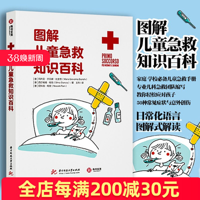 包邮正版 图解儿童急救知识百科 家庭 学校儿童急救手册 专业儿科急救团队编写 教你轻松应对孩子50种常见症状与意外创伤 有书至美
