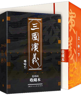 礼盒精装版三国演义60册连环画