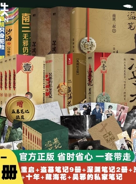 【正版速发】盗墓笔记全17册 南派三叔十年沙海藏海花小说漫画重启之极海听雷吴邪的私家笔记老九门深渊南部档案花夜前行秦岭神树