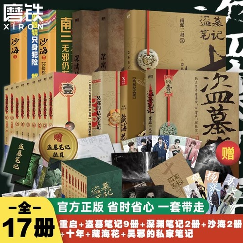 【正版速发】盗墓笔记全17册 南派三叔十年沙海藏海花小说漫画重启之极海听雷吴邪的私家笔记老九门深渊南部档案花夜前行秦岭神树 - 封面