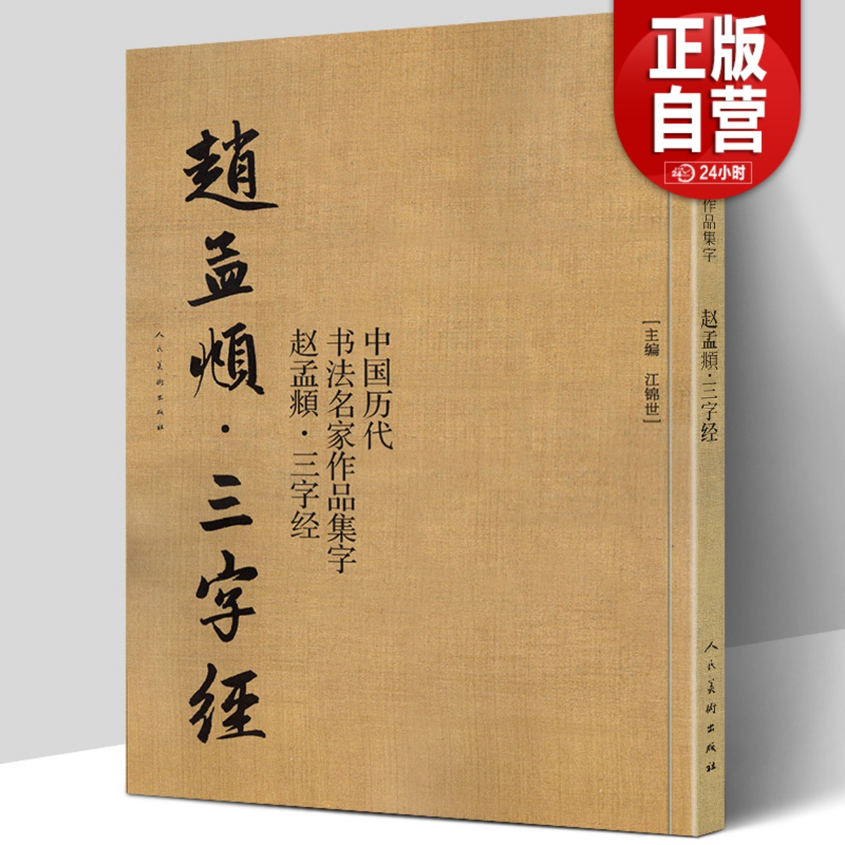 江锦世、殷培芳等整理赵孟頫的字帖、集字