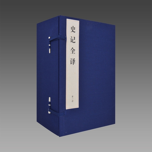 社 三希堂藏书 宣纸线装 文白对照 正版 4函32册 双色印刷 史记全译 书籍 限量2160套 简体大字 人民出版