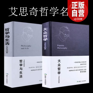 正品 哲学与生活哲学知识读物大众哲学世界观 包邮 哲学著作：大众哲学 批判性思维工具 艾思奇经典