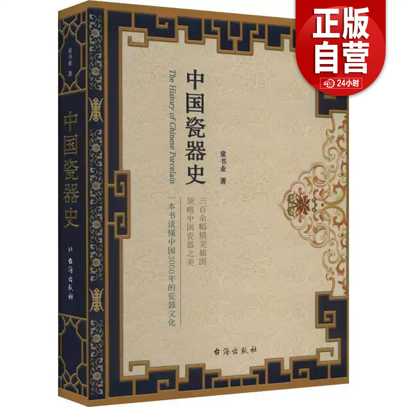 正版包邮 中国瓷器史 精装版分析器物的特点、起源 力求还原真正的中国瓷器发展史艺术 历史 宋明清 越窑 汝窑 龙泉窑 郎窑 唐窑