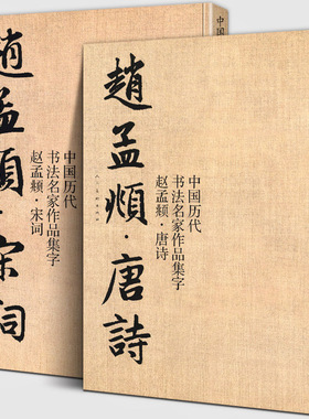 全套2册 赵孟頫宋词+唐诗 中国历代书法名家作品集字 繁简对照毛笔临帖集字古诗词赵孟俯行书楷书行草字帖临摹范本大字版人民美术