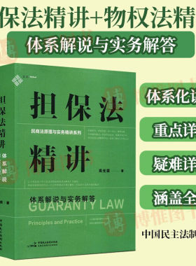 3册担保法精讲+物权法精讲
