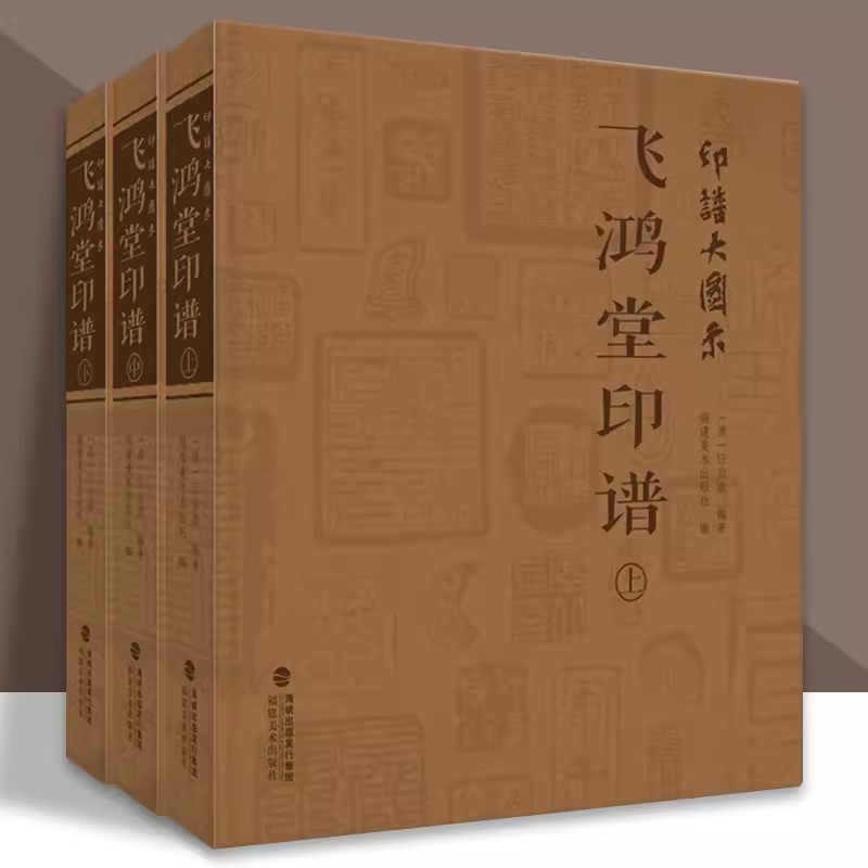 印谱大图示飞鸿堂印谱 上中下全集3册 汪启淑 中国历代名家书法篆刻作品集