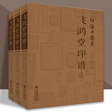 印谱大图示飞鸿堂印谱 上中下全集3册 汪启淑 中国历代名家书法篆刻作品集闲章集粹篆刻工具字典 临摹工具参考书籍古印鉴赏收藏