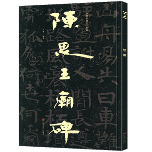 【大8开】中国石刻书法精粹 陈思王庙碑 山东北朝佛教石经崖石刻书法榜书作品隶书楷书篆刻艺术书法入门碑帖临摹教程大字版