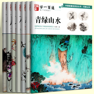 荷花 藤本 木本 蔬果 中国画技法入门基础教程自学起步到精通写意画册 学一百通中国画基础技法丛书系列7册：青绿山水 松树 三友图