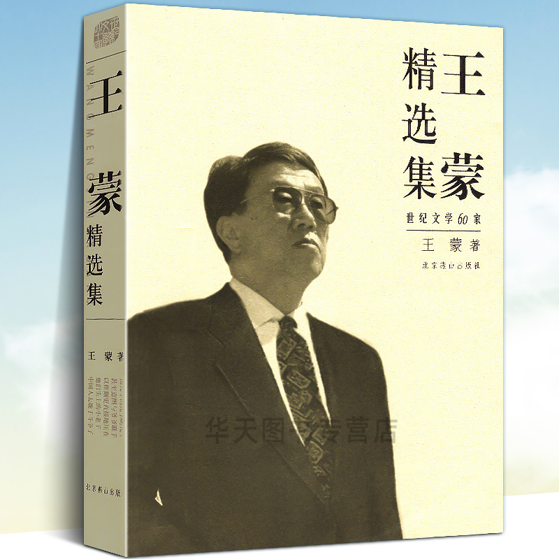 【全新正版】王蒙精选集 新版 世纪文学60家系列丛书 王蒙著 经典小说散文诗歌文论作品  典藏作品集精品书目文学 北京燕山出版社