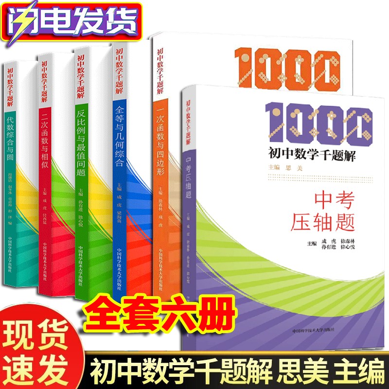 初中数学千题解全6册 中考压轴题+一次函数与四边形+二次函数与函数+全等与几何综合+反比例与最值问题+代数综合与圆 培优基础练习