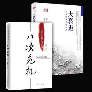 2册 大衰退·宏观经济学的圣杯+八次危机  中国的真实经验1949-2009中国经济概况发展历史和新趋势宏观经济经济学研究学理论专业书