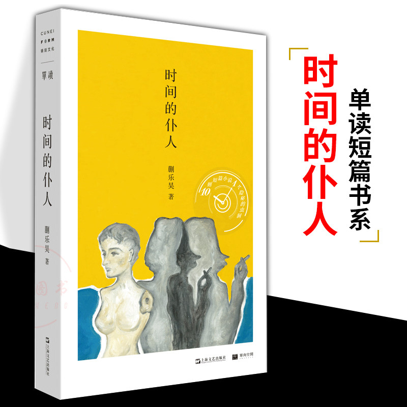 【新书现货】时间的仆人 单读新书002 蒯乐昊 南方人物周刊总主笔媒体