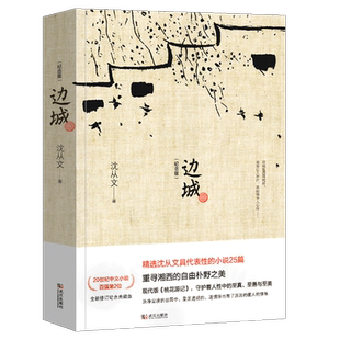 边城 沈从文正版原著 修订纪念典藏版 沈从文文集精选选代表作25篇 中小学生课外阅读 现当代文学小说畅销书籍 沈从文的书