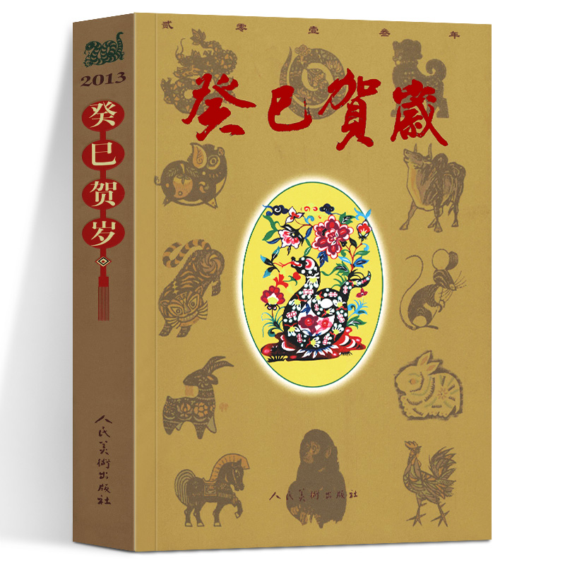 正版现货 癸巳贺岁 2013年贰零壹叁年十二生肖艺术丛书 癸巳岁月 巳蛇 蛇的习俗 雕塑 绘画 年画 美术民俗艺术文化 人民美术出版社
