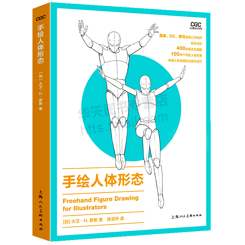 手绘人体形态 动漫游戏学院 人体绘画灵感技巧素描解剖透视入门基本形态速写临摹 插图形象人物造型动画游戏设计教程 漫威DC漫画师