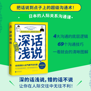 【抖音同款】深话浅说 別所栄吾著 官方正版JST学会说话社交沟通方式 高情商聊天好好说话技巧艺术逻辑思维与口才训练人际沟通书籍