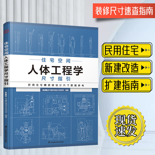 住宅空间人体工程学尺寸