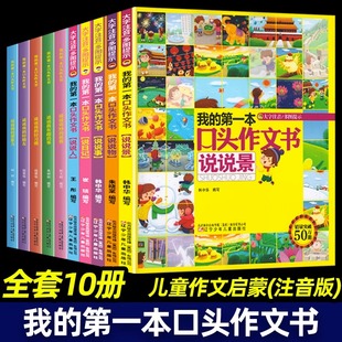 我的第一本口头作文书 第一辑第二辑 全套10册 注音版 作文故事书 小学一二三年级课外阅读书籍 幼小衔接语言表达能力 看图编故事