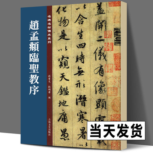 正版书赵孟頫圣教序清晰原碑临本