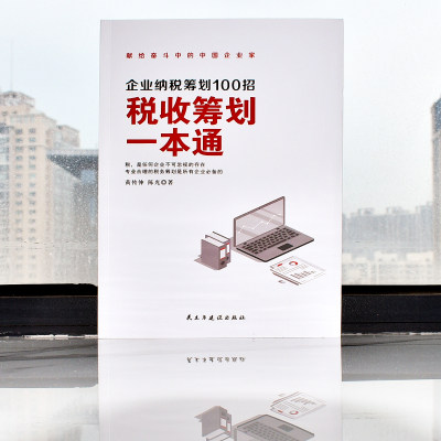 赠PDF税收筹划一本通企业纳税筹划100招经济商业统计财务审计税收常识公司管理经营节税避税增值税方案税务故事案例参考指南书籍