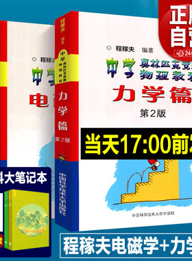 2025年中科大 电磁学篇+力学篇+热学光学近代物理学+进阶选讲习题详解程稼夫中学奥林匹克竞赛物理教程高中物理学标准教材辅导书籍
