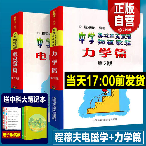 2025年中科大 电磁学篇+力学篇+热学光学近代物理学+进阶选讲习题详解程稼夫中学奥林匹克竞赛物理教程高中物理学标准教材辅导书籍