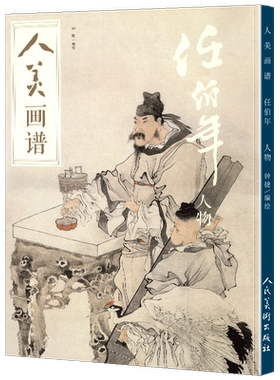 任伯年人物 人美画谱 高清大开本 国画山水人物画入门 国画临摹底稿范本教程中国画技法水墨丹青任伯年全集 任伯年人物 画集画册书