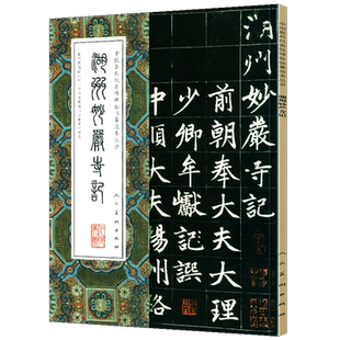 【大尺寸8开】湖州妙严寺记 中国代表性碑帖临摹范本丛书赵孟頫楷书附繁体旁注碑帖赵体毛笔书法字帖《华严经法华经》人民美术