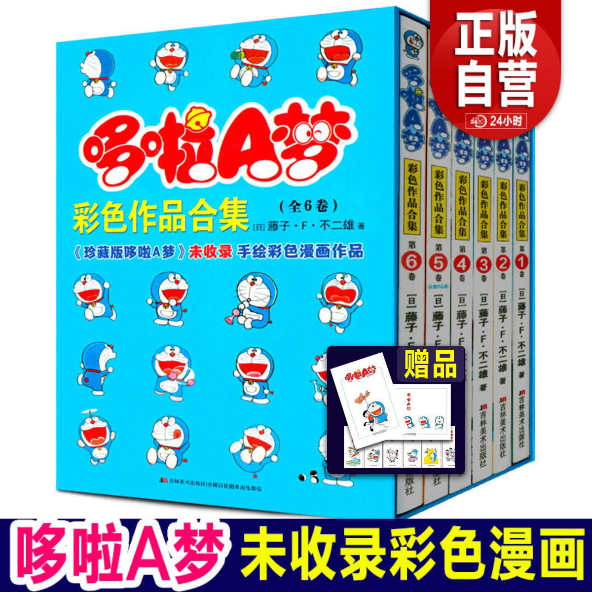 （全彩礼盒装6册）哆啦a梦彩色作品合集 未收录机器猫剧场版电影版漫画书 超长篇哆啦A梦全彩全套珍藏版儿童搞笑漫画动漫日本爆笑