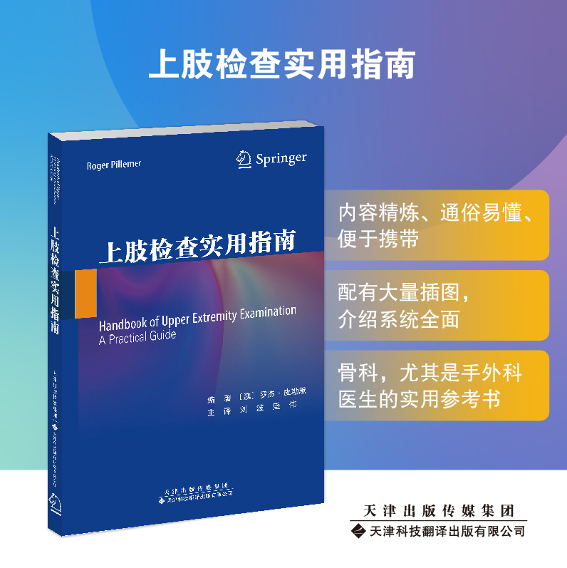 现货正版 上肢检查实用指南 澳 罗杰 皮勒默等 天津科技翻译出版社 9787543343399 书籍/杂志/报纸 外科学 原图主图