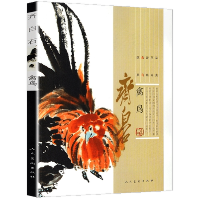 齐白石画集 禽鸟篇 翎毛鹰喜鹊鸽鸡乌鸦鹭鸶鸭雁经典绘画临摹范本美术教程齐白石画谱真迹工笔写意中国近代绘画水墨画美术书籍人美