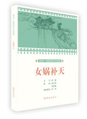 女娲补天 课本绘·中国连环画小学生读库 伊黎著,伊黎编,张令涛,胡若佛 绘 连环画出版社