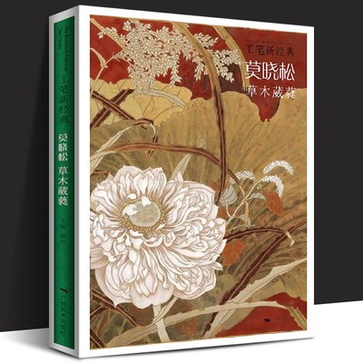 工笔新经典 莫晓松草木葳蕤 工笔花鸟画精品集 国画工笔花鸟画技法教程 工笔水墨花鸟画技法创作临摹初学者绘画美术入门基础图书籍