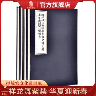 明代宫廷建筑大事史料长编 永乐洪熙宣德朝卷 全4册 故宫博物院出版社旗舰店书籍 收藏鉴赏 纸上故宫