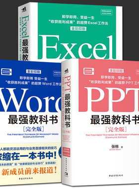 Word教科书+Excel教科书+PPT教科书 最强教科书全三册 零基础自学office电脑基础从入门到精通 计算机办公软件快捷操作视频教程书