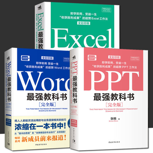 Word教科书+Excel教科书+PPT教科书 最强教科书全三册 零基础自学office电脑基础从入门到精通 计算机办公软件快捷操作视频教程书