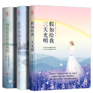 套装3册 钢铁是怎样炼成的 假如给我三天光明 给青年的十二封信 先锋经典文库 学校全新升级版 中小学生课外读物 新华先锋