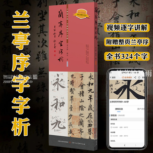 兰亭序字字析 黄文新著 碑帖笔法临析毛笔书法临摹软笔笔法解析书法练字帖教程成人学生临摹字卡天津人美