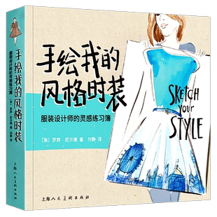 全新正版 手绘我的风格时装 服装设计师的灵感练习簿 罗宾尼尔德 西方经典美术技法译丛 50个小练习掌握时尚插画时装手绘技法书籍