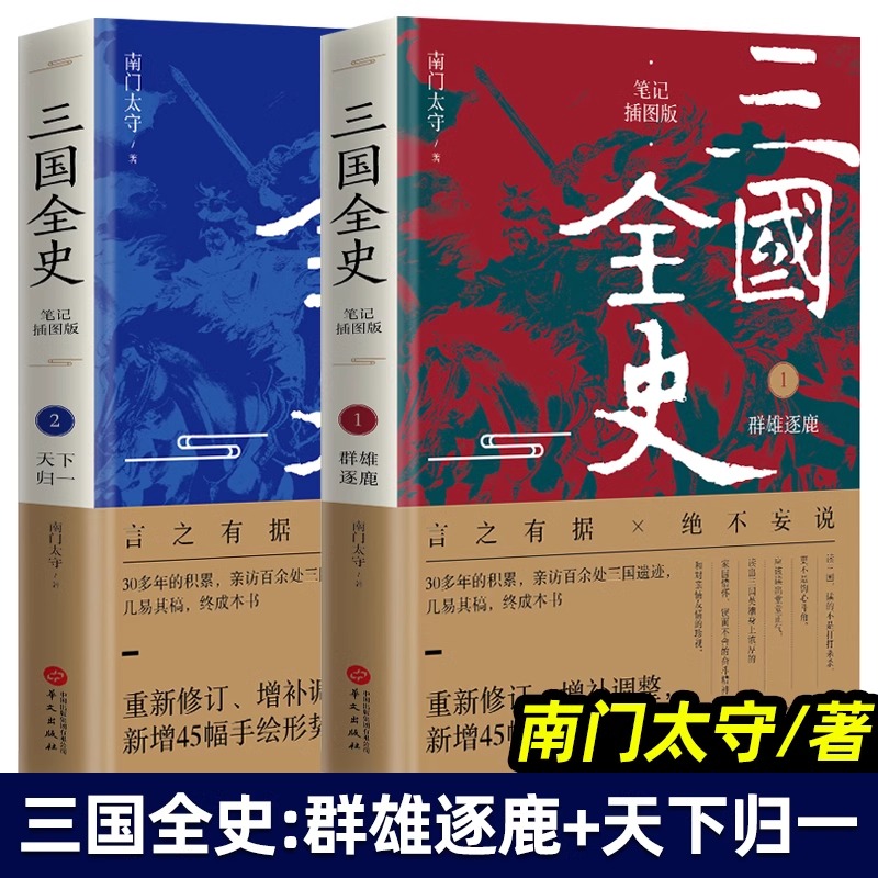 【全2册】三国全史:群雄逐鹿+天下归一笔记插图版南门太守三国争霸中国通史全史建安十三年二十四年冷知识历史读物华文出版社