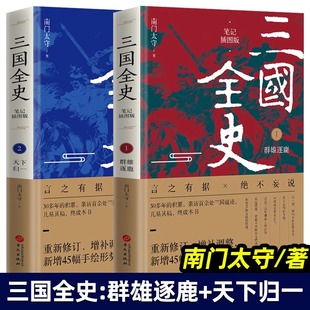 全2册 三国争霸中国通史全史建安十三年二十四年冷知识历史读物华文出版 群雄逐鹿 天下归一 南门太守 三国全史 笔记插图版 社