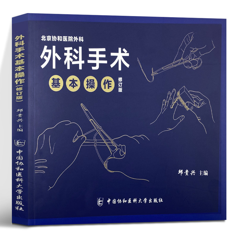 外科手术基本操作 修订版 邹贵兴 协和医院外科培养年轻医生基本功图示图册实习医师规培住院医师外科手术基本操作规范化培训教